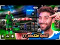 اللعبة هتتصفر‼️ رسميا جميع الاضافات تحديث اسطورى قادم ل FCMOBILE 25
