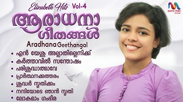 Malayalam Christian Devotional Songs | ക്രിസ്തീയ ഗാനങ്ങൾ | Elizabeth S | Match Point Faith |