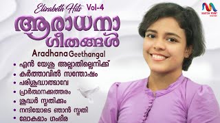 Malayalam Christian Devotional Songs | ക്രിസ്തീയ ഗാനങ്ങൾ | Elizabeth S | Match Point Faith |