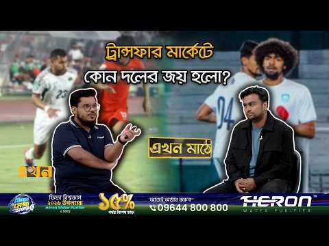 'Hamza-Shomite Transfer Will Benefit Bangladesh' | Ekhon Mathe | Ekhon TV