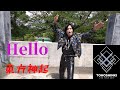 東方神起【Hello】Dance Cover (別バージョン)