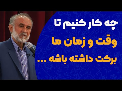 چکار کنیم وقت و زمان ما برکت داشته باشه