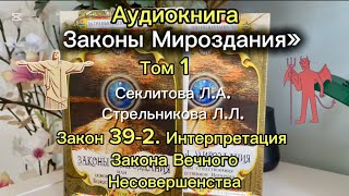 Аудиокнига.Законы Мироздания.Том1Секлитова ЛА.СтрельниковаЛЛ.Часть 39-2.Закон Вечного Несовершенства