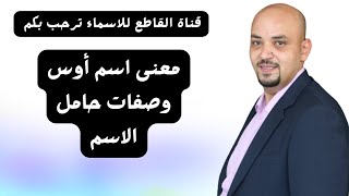 معنى اسم أوس وصفات حامل الاسم