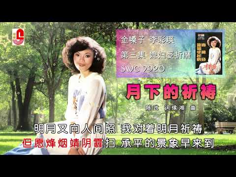 李彩瑛 - 月下的祈祷（Official Lyric Video)
