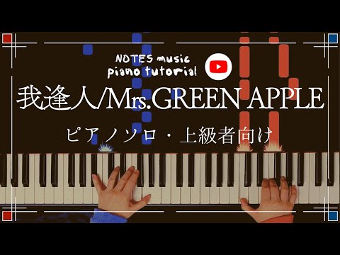我逢人 - Mrs. GREEN APPLE