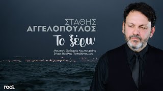Στάθης Αγγελόπουλος - Το Ξέρω (Official Lyric Video) 2024