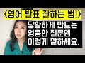 영어발표 꿀팁! 날 당황하게 만드는 엉뚱한 질문엔 이렇게 말하세요! - 영어 프레젠테이션 핵심 표현!