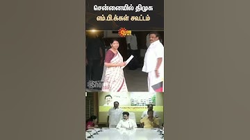 Chief Minister MK Stalin | DMK | Tamil Nadu | MP Meeting | Chennai | Sun News
