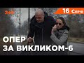 Опер за викликом 6 сезон 16 серія. Поводир