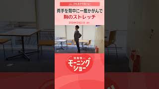 両手を背中に一度かがんで　胸のストレッチ　片岡信和【羽鳥慎一モーニングショー】#shorts