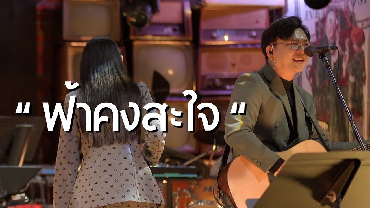 ฟ้าคงสะใจ - บิลลี่ โอแกน [ COVER BY มิสเตอร์เบียร์ ] Live at Letana
