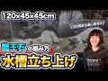 レストランに水槽設置｜岩組レイアウト完全解説!!【前編】【龍王石】【120cm水槽】