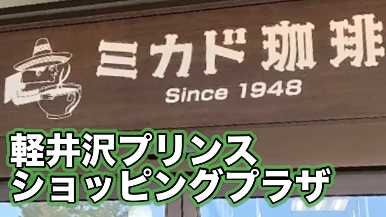 【ミカド珈琲】軽井沢プリンスショッピングプラザ店Mikado Coffee, Karuizawa Prince Shopping Plaza