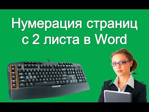 Нумерация страниц с 2 листа в Word