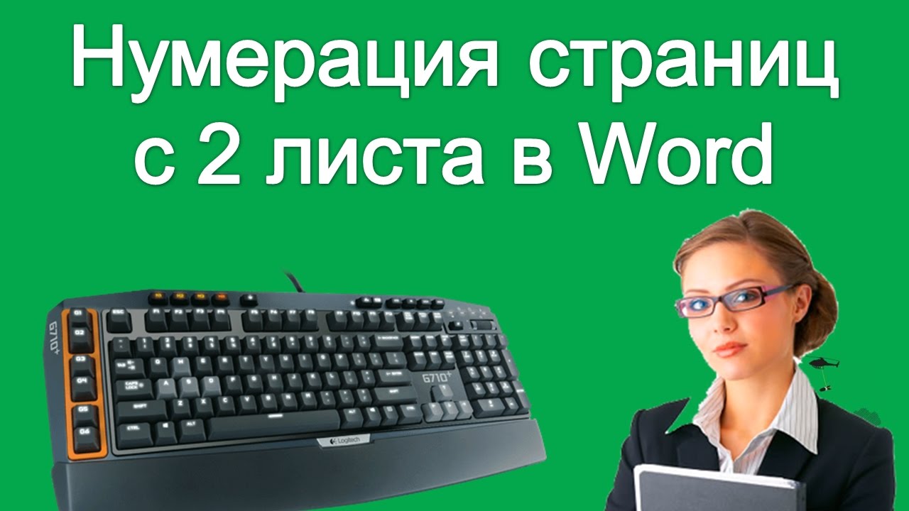 Вторая страница под номером «1» Как сделать нумерацию страниц в Ворд?