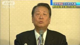 小沢元代表がTPP対応で野田総理を激しく批判（11/11/27）