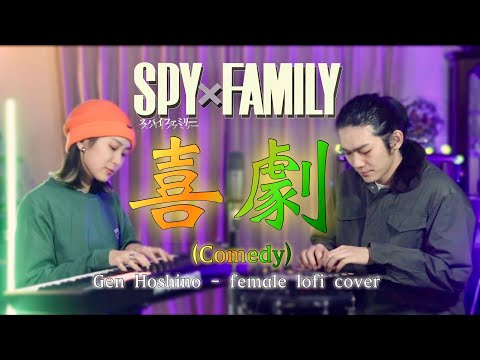 ENG)【SPY×FAMILY】喜劇 (Comedy) - 星野源 (Gen Hoshino) (female lo-fi cover by Hack the Ceremony)