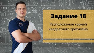 ЕГЭ 2020. Параметр Расположение корней квадратного трехчлена