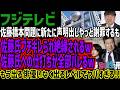 【フジテレビ】佐藤橋本問題に新たに声明出しやっと謝罪するも佐藤氏ブチギレられ絶縁されるw佐藤氏への仕打ちが全部バレるw最初から最後までフジの対応に問題ありでヤバすぎる!!