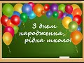 Проєкт "З днем народження, рідна школо!"