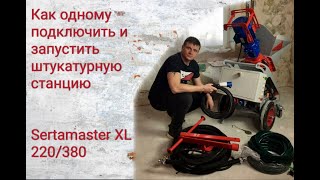 видео: Как одному подключить и запустить штукатурную станцию SertaMaster XL 220/380!!! картинка: Как одному подключить и запустить штукатурную станцию SertaMaster XL 220/380!!!