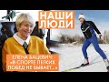 Елена Бацевич | Биатлонистка | Наши люди (2021)