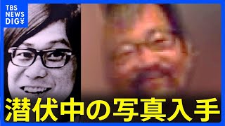 【独自】桐島容疑者とみられる男の潜伏中の写真入手　写真撮影時は58歳か｜TBS NEWS DIG