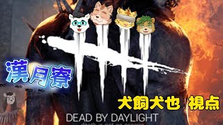 漢月寮でDead by Daylight！！　＃犬飼視点【Dead by Daylight】