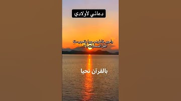 #آيات #أحاديث #أدعيه #أذكار #ديني#حديث #دعاء #اولادي