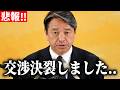 【榛葉賀津也】高市内閣と交渉決裂、、前代未聞なことが起きました【国民民主党】