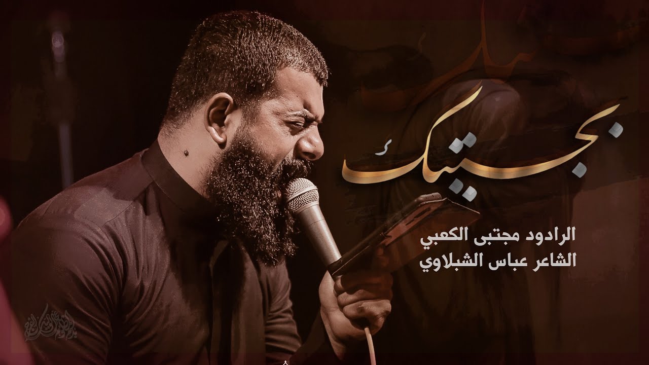 بجيتك || ملا مجتبى الكعبي || موكب احزان السماوه || محرم _ ١٤٤٦هـ ٢٠٢٤ _ السماوه