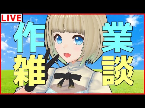 📺3/15 chat/talk 作業＆雑談しながらまったりしよう【Vtuber】