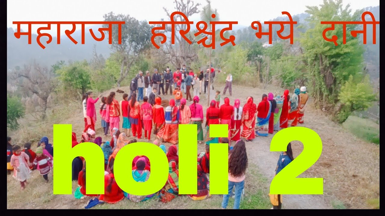 pahadi holi 2022 || महाराजा हरिश्चंद्र भये दानी  #pahadiholi_#pahadilifestyle_#vlogschannel