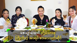 ဇေယျာအောင် တို့မိသားစု ကြိုက်တဲ့ အာရပ် စားသောက်ဆိုင်