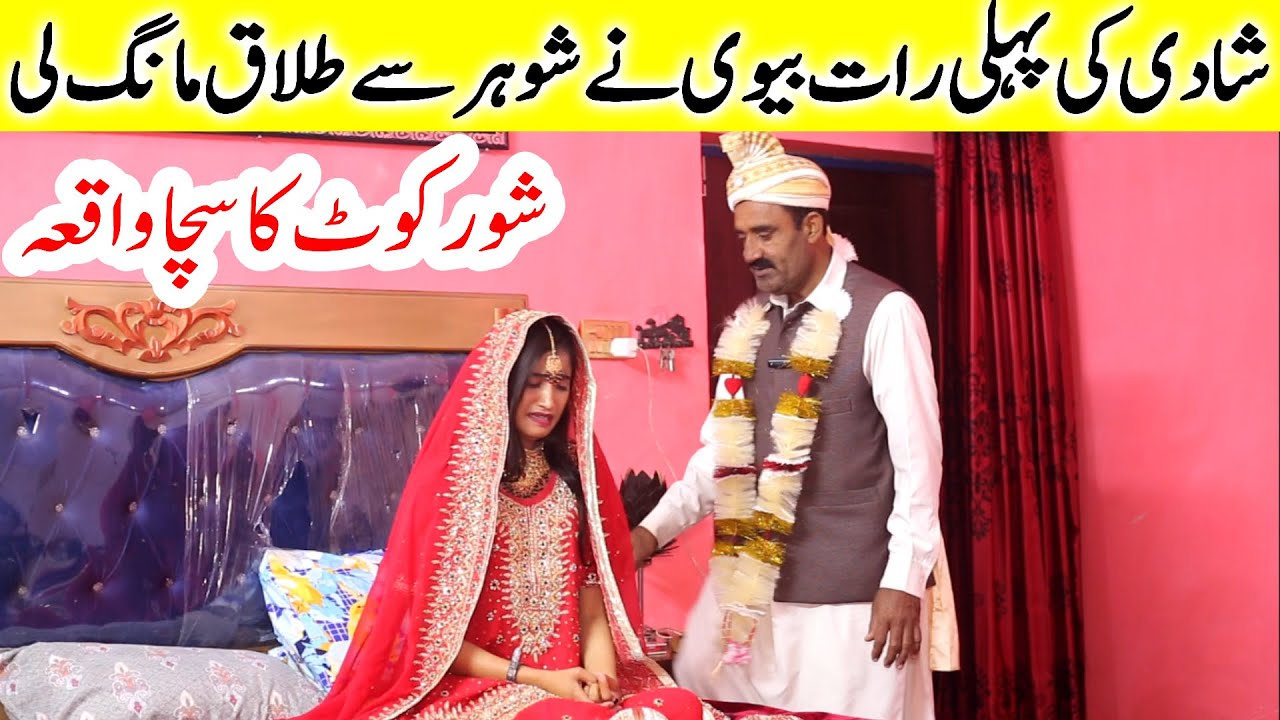 Shadi Ki Phele Raat Shohar Nay Biwi Ko Talaq Day De Shorkot Ki Real Story By Nouman TV
