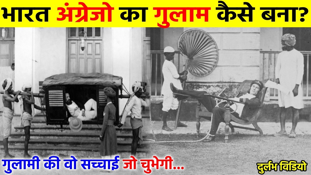 ईस्ट इंडिया कंपनी ने कैसे जीता हिंदुस्तान? || The Truth of India’s 250-Year Slavery