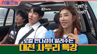 ′기야~?′ 로컬 한다감의 대전 사투리 특강! | 서울촌놈 Hometown Flex EP.7