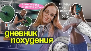 видео: реально ли ПОХУДЕТЬ ЗА НЕДЕЛЮ? дневник питания, тренировки картинка: реально ли ПОХУДЕТЬ ЗА НЕДЕЛЮ? дневник питания, тренировки