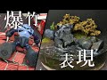 【ガンプラ】爆竹を使ってウェザリングしてみた。ズゴック ≪MSM-7 ZGOK ≫ 『GUNPLA CUSTOM BUILD』