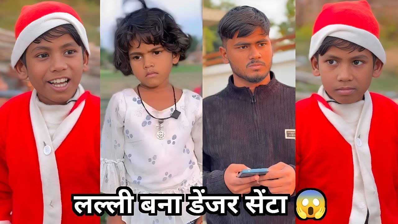 लल्ली बना डेंजर सेंटा 🤩|| सुपरस्टार लल्ली रोशनी की कॉमेडी वीडियो || Family Funny Video || Short Film