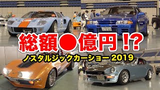 何台知ってる？極上コンディションの名車入場シーンが圧巻!!【ノスタルジックカーショー2019】