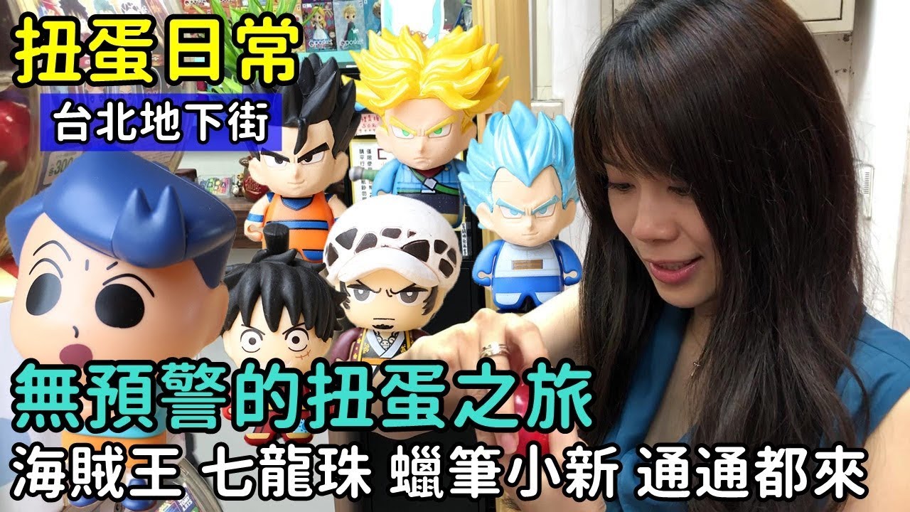 【馬夫馬妻】扭蛋日常│台北地下街無預警的扭蛋，海賊王、七龍珠、蠟筆小新，莫名的就扭了一大堆