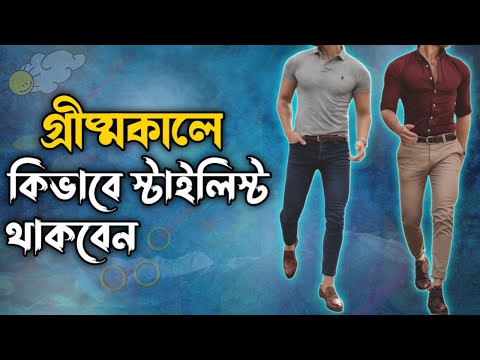 ভিডিও: গ্রীষ্মে সুন্দর লাগার W টি উপায়