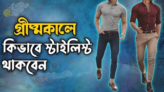 গ্রীষ্মকালে কিভাবে সবার থেকে বেশি স্টাইলিশ থাকবেন | Best summer outfit for boys | Summer fashion men screenshot 5