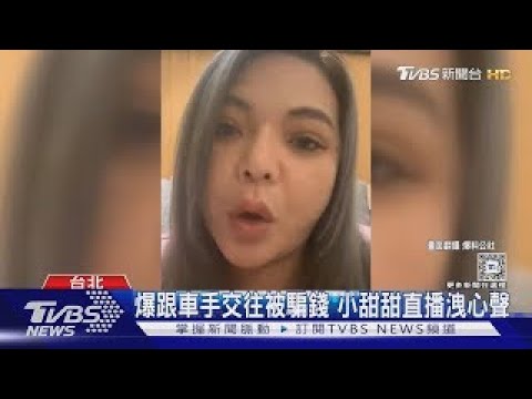 爆跟車手交往被騙錢 小甜甜首開直播曝 停止演藝工作規劃 TVBS娛樂頭條