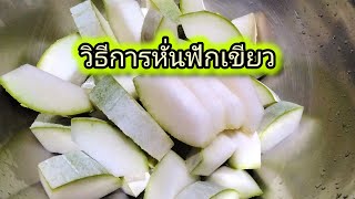 รู้รอบตัว 🟩 วิธีการหั่นฟักเขียว