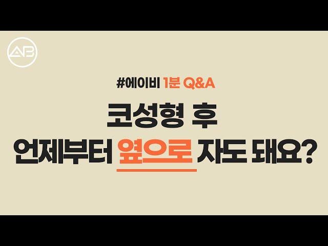 코성형 옆으로 누워 자도 되나요? ㅣ 에이비 1분 Q&A