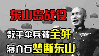 老蔣最后一次反攻大陸,精心培養數千傘兵,沒落地就成了活靶子!