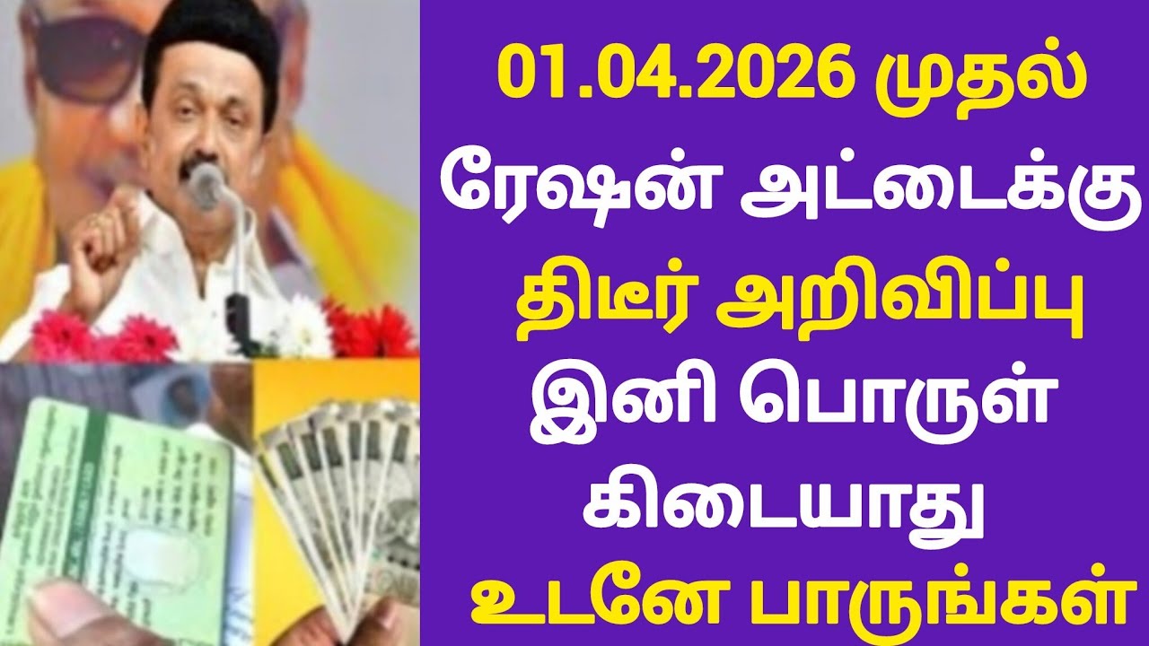 ரேஷன் அட்டைக்கு 3 முக்கிய அறிவிப்பு திடீர் மாற்றம் இனி இது கட்டாயம் | tnration | mk stalin news